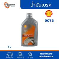 ราคา Shell | น้ำมันเบรก Shell Brake Fluid DOT 3 ขนาด 1 ลิตร (741982303)
