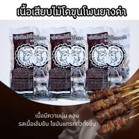 ราคา [3 ถุง] เนื้อโคขุนโพนยางคำเสียบไม้ เนื้อแทรกมัน เนื้อนุ่ม รสชาติเข้มข้น แพ็ค 12 (400 g) ไม้ต่อถุง (24029793225)