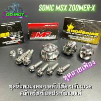 ราคา น็อตแผงคอ น็อตหัวโช้ค เลสแท้ + ชุดสลักเบรคสลักครัช + น็อตประกับแฮนด์ MSX Sonic Zoomer (25688772650)