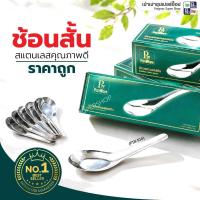 ราคา ช้อนสั้นสแตนเลส Paoware ตราหัวม้าลาย ตราจรวด ตรานกนางนวล ช้อนจีน ช้อนข้าว ช้อนแกง ช้อนสแตนเลสแท้ (54004637797)