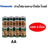 ราคา Panasonic Gold AA เขียว ถ่านไฟฉายพานาโซนิค บรรจุ 4 ก้อน/แพค ถ่านใส่วิทยุ ถ่านไฟฉาย ถ่านใส่ของเล่น พานาโซนิค โกลด์ (17624261762)