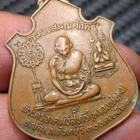 ราคา ประกันแท้ เหรียญฉลองสมณศักดิ์ ปี2522 หลวงพ่อคง วัดวังสรรพรส จ.จันทบุรี เนื้อทองแดง สภายใช้ตอนแรงๆสวยๆหลักหมื่น (56016947203)