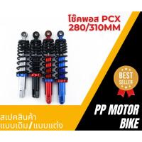 ราคา โช้คพอสPCX/ NMAX/ NOUVO-MX โช้คหลังแต่งพีซีเอ็กซ์ มี 4สี (น้ำเงิน/ แดง/ ดำ/ เงิน) 2ขนาด 280/310 mm. ราคาขายต่อคู่ (27732714799)