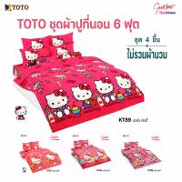 ราคา TOTO ชุดผ้าปูที่นอน 6 ฟุต Hello Kitty คิตตี้ 4 ชิ้น ไม่รวมผ้านวม ลิขสิทธิ์แท้ (45765472890)