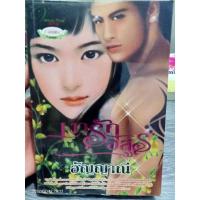 ราคา นิยายมือ2 เงารักอสูร โดยอัญญาณี (18822821590)
