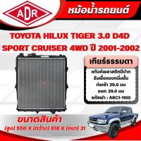 ราคา ADR หม้อน้ำ TOYOTA HILUX TIGER D4D SPORT CRUISER 3.0 (4WD) (1KD-FTV) ปี 2001-2002 เกียร์ธรรมดา/เกียร์อัตโนมัติ (8727012926)