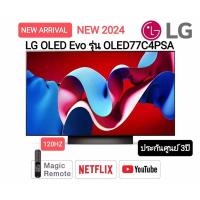 ราคา LG 77C4 OLED 4K ขนาด 77 นิ้ว ปี 2024 OLED77C4PSA C4 C4PSA รับประกันศูนย์ไทย (29160642555)