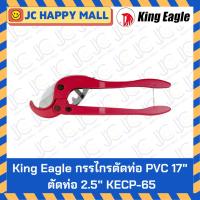 ราคา KING EAGLE กรรไกรตัดท่อ PVC ขนาด 17นิ้ว ตัดท่อ 2.5 นิ้ว รุ่น KECP-65 ตรา หัวนก กรรไกร ตัดพีวีซี ตัดท่อ ของแท้ 100% (5562072463)
