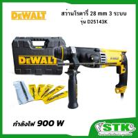 ราคา DEWALT สว่านโรตารี่ 28 mm 3 ระบบ SDS PLUS รุ่น D25143K 900W รับประกัน 3 ปี (27281813523)