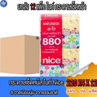 ราคา ( ยกลัง 12 แพ็ค ) กระดาษเช็ดหน้า ไนซ์ หนา 2 ชั้น 1แพ็คมี4ห่อ 220 แผ่น/ห่อ (25605045433)