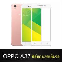 ราคา ฟิล์มกระจกนิรภัย OPPO A37 ฟิล์มเต็มจอ ใส่เคสได้ รุ่น ออฟโป้ a37 ฟิมกระจก ฟิล์มขอบขาว ฟิล์มกันกระแทก Oppo A37 (45457328751)