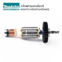ราคา อะไหล่ ทุ่น MAKITA สว่านโรตารี่ 3 ระบบ ขนาด 24 มม.รุ่น HR2470 (HR2460) HR2470FX5 (26572917307)