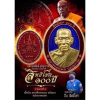 ราคา เหรียญ สิทธิโชค 100ปี หลวงพ่อพัฒน์ วัดห้วยด้วน (ลุ้นซีลเดิม ลุ้นเนื้อ ลุ้นเลข) รับประกันแท้% (19052954892)