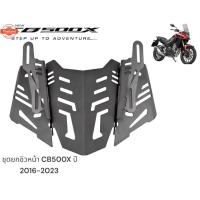 ราคา ชุดยกชิวหน้า CB500X 2016-2023 / ชุดยกชิวหน้า CB500X ทรง V.2 ใส่ชิวเดิมได้ ชิวเเต่งได้ (27040431288)