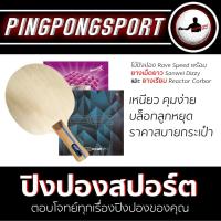 ราคา ไม้ปิงปองประกอบราคาประหยัด Gewo Rave Speed + ยางปิงปอง Reactor Corbor + ยางเม็ดยาว Sanwei Dizzy OX (4654155129)