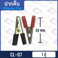 ราคา เครื่องมือ ปากคีบ ปากคีบหุ้มยาง ปากคีบจระเข้ ปากคีบแบตเตอรี่ ปากคีบขั้วแบต Alligator Clip【เล็ก】 (21488805708)