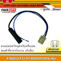 ราคา ชุดปลั๊กแปลงสายต่อเสาอากาศวิทยุ HONDA ทั่วไป แบบเดือยกลม CITY CRV CIVIC ACCORD JAZZ BRIO AMAZE BRV MOBILIO ตัวเมีย (17829361400)