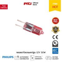 ราคา PHILIP หลอดฮาโลเจนแคปซูน 12V 50W (สินค้าเก่า) (29002488738)