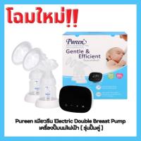ราคา Pureen เครื่องปั๊มนมไฟฟ้า แบบปั๊มคู่ Electronic Double Breast Pump [y2007] (1175171521)