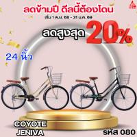 ราคา จักรยาน 24 นิ้ว COYOTE JENIVA (ประกอบแล้ว 80%) (47103708475)