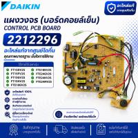 ราคา 2212296 (ใช้แทน 1606540L) แผงวงจรแอร์ Daikin แผงบอร์ดแอร์ไดกิ้น บอร์ดคอยล์เย็น รุ่น FTE24MV2S, FTE18KV2S (3269692141)