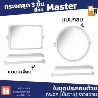 ราคา MASTER กระจก PVC ชุด 3 ชิ้น สีขาว มีให้เลือกแบบเหลี่ยมและแบบกลม (14684210188)