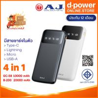 ราคา AJ แบตสำรอง รุ่น GC-58 10000mAh / B-200 20000 mAh ชาร์จเร็ว มีไฟบอกระดับเเบตฯ (มอก.2879-2560) รับประกัน 1 ปี (24775094891)