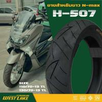 ราคา ยางwest lake nmax155-150 110/70-13 130/70-13 คู่ (25976122006)