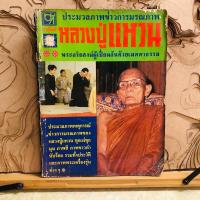 ราคา ด688 ประมวลภาพข่าวการมรณภาพ หลวงปู่แหวน (24187403834)