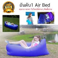 ราคา โซฟาลม โซฟาเป่าลม Air Sofa ที่นอนเป่าลม แบบพกพา (3435497733)