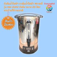 ราคา ถังต้มน้ำไฟฟ้า กาต้มน้ำไฟฟ้า สินค้ามือสอง ยีห้อ HW สภาพดี พร้อมใช้งาน ขนาด 20 ลิตร (28958255834)