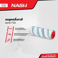 ราคา NASH ขนลูกกลิ้งทาสี ขนาด 7 นิ้ว |EA| (23261683194)
