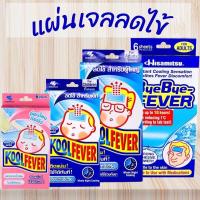 ราคา KoolFever คูลฟีเวอร์ แผ่นเจลลดไข้ สำหรับเด็กเล็ก/เด็กโต/ผู้ใหญ่ แบบ1ซองและยกกล่อง3ซอง (25368807136)