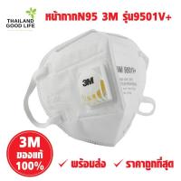 ราคา หน้ากากN95 3M รุ่น 9501V+ ป้องกันฝุ่นละออง PM2.5 และป้องกันเชื้อโรคได้ (7878794167)