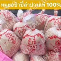 ราคา หมูยอป้าปี๋ ลำปางแท้100% (5538220148)