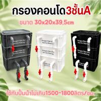 ราคา กรองคอนโด3ชั้น A ขนาด30x20x39.5 ซม. การทำงานกรองกายภาพและชีวภาพ จุลินทรีย์มีชีวิตบำบัดน้ำเสียในน้ำ (48359904852)