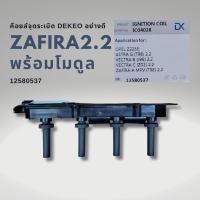 ราคา คอยล์จุดระเบิด CHEVROLET ZAFIRA 2.2 ยกชุดพร้อมโมดุล อย่างดี (22351415135)