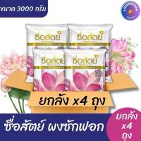 ราคา (ยกลัง 4 ถุง) ซื่อสัตย์ ผงซักฟอก ขนาด 3,000 กรัม ยกลัง x4 ถุง (47066135217)
