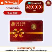 ราคา ทองคำแท้ ทองแท่ง ผ่อนspaylaterได้แผ่นทอง 0.03กรัม 96.5%จากเยาวราช มีใบประกันให้ (52813982607)