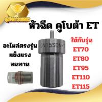 ราคา หัวฉีด คูโบต้า ET รุ่น ET70 ET80 ET95 ET110 ET115 สำหรับเครื่อง KUBOTA อะไหล่รถไถดินตาม หัวฉีดรถไถ (42818337182)