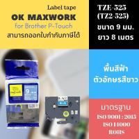 ราคา OK MAXWORK เทปพิมพ์อักษร 9 mm TZETZ2-525 พื้นสีน้ำเงิน ตัวอักษรสีขาว (49310954550)