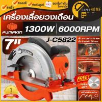 ราคา แท้ ส่งด่วนPUMPKIN เลื่อยวงเดือน ขนาด 7 นิ้ว รุ่น J-C5822 เครื่องเลื่อยวงเดือน พัมคิน เสื้อพลาสติก 7 นิ้ว 50316 (24369396932)
