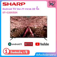 ราคา SHARP LED Android TV รุ่น 2T-C32EG2X สมาร์ททีวี 32 นิ้ว Android11 (41155376284)