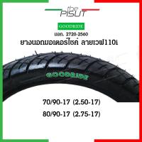 ราคา ยางมอเตอร์ไซค์ขอบ17 รวมยางใน รถเวฟ wave110i 7090 8090 2.50-17 2.75-17 ยี่ห้อกู๊ดไรด์ Goodride #thepisut (21452665615)