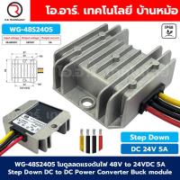 ราคา WG-48S24 โมดูลลดแรงดันไฟ 48V เป็น 24VDC 5A/10A Step Down DC-DC Buck Converter Voltage Regulator 30-60V to 24VDC Water... (40431226854)