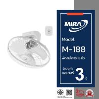 ราคา MIRA มิร่า พัดลมโคจร ติดเพดาน 18 นิ้ว รุ่น M-188 (1432977243)