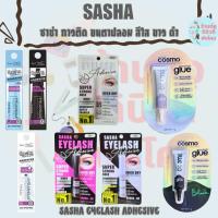 ราคา ซาช่า อายแลช แอ็ดฮีซีฟ กาวติดขนตาปลอม สีใส ขาว ดำ กันน้ำ ติดแน่น ทนนาน / SASHA EYELASH ADHESIVE (57061667535)