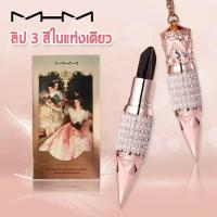 ราคา ส่งทันที MM ลิปสติกสุดหรู ลิปสติก 3 สีในแท่งเดียว No.1658 (56466041046)