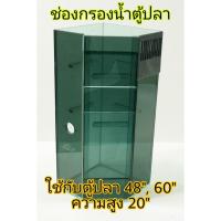ราคา กรองน้ำตู้ปลา ตู้กุ้ง (กรองเพชร/กรองสามเหลี่ยม) ทำให้น้ำใส ไม่ต้องเปลี่ยนน้ำบ่อย ใช้กับตู้ขนาด 48x20 และ 60x20 นิ้ว (5212314411)
