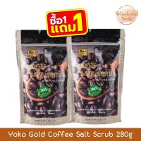 ราคา (1แถม1) Yoko Gold Coffee Salt Scrub 280g โยโกะ เกลือสปาขัดผิว สูตรกาแฟ 280กรัม (24788339293)